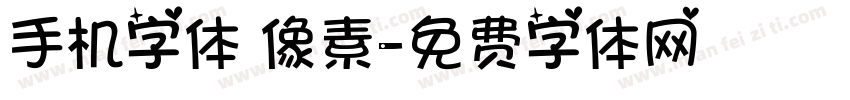 手机字体 像素字体转换